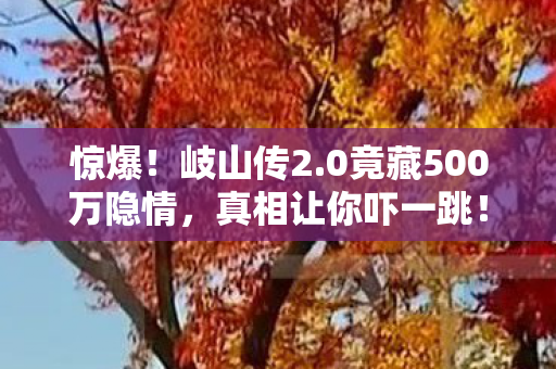 0竟藏500万隐情图片