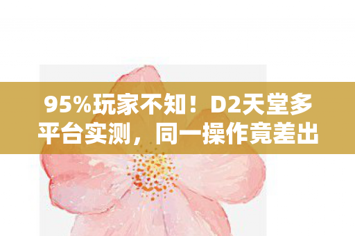同一操作竟差出300图片