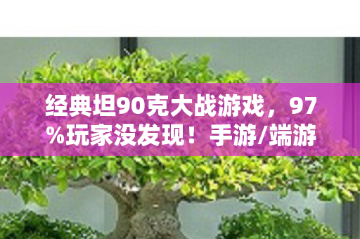 经典坦90克大战游戏图片