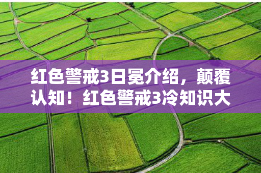 红色警戒3冷知识大揭秘图片