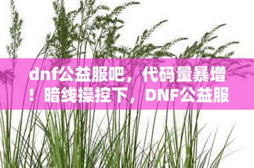 DNF公益服竟让玩家头皮发麻地叛乱图片