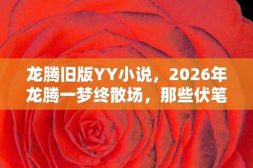 2026年龙腾一梦终散场图片
