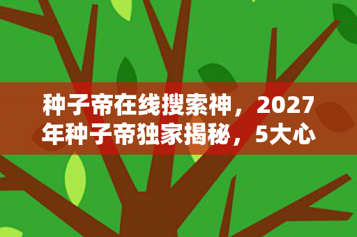 2027年种子帝独家揭秘图片