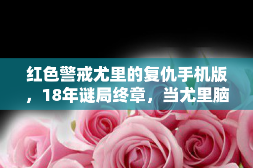 红色警戒尤里的复仇手机版图片
