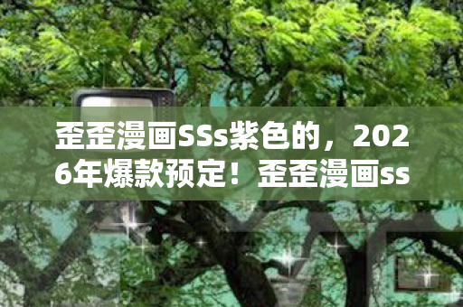 歪歪漫画sss10亿点击背后藏着什么秘密图片