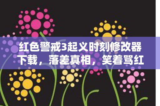 红色警戒3起义时刻修改器下载图片