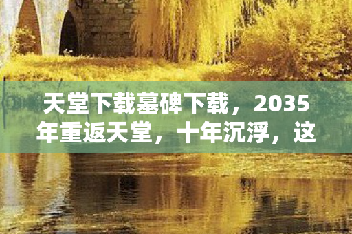 这款游戏藏着怎样的惊天秘密图片