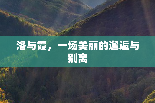 洛与霞,一场美丽的邂逅与别离 洛与霞,一场美丽的邂逅与别离