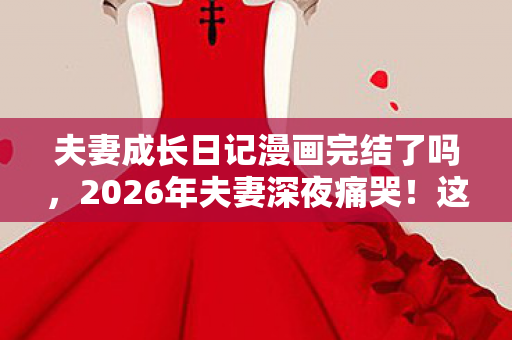这本漫画竟藏着婚姻逆袭的惊天秘密图片
