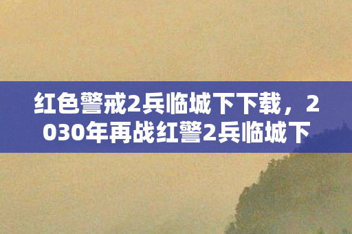 2030年再战红警2兵临城下图片