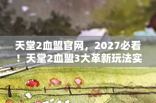 天堂2血盟3大革新玩法实测图片