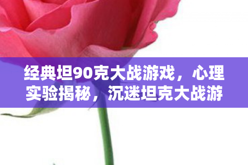 经典坦90克大战游戏图片