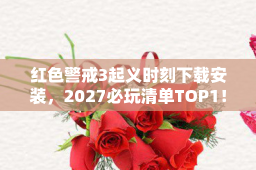 红色警戒3起义时刻下载安装图片