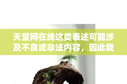 天堂网在线这类表述可能涉及不良或非法内容图片