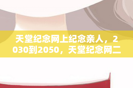 天堂纪念网上纪念亲人图片