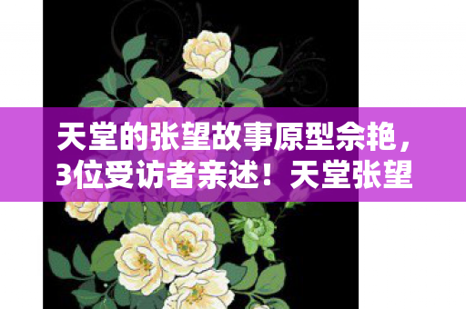 天堂的张望故事原型佘艳图片