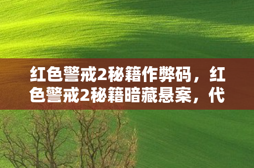 红色警戒2秘籍暗藏悬案图片
