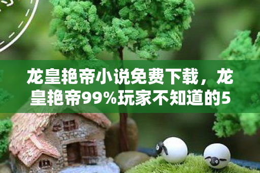 玩家不知道的5大氪金猫腻图片