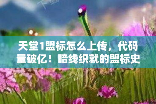 头皮发麻的数字生存法则图片