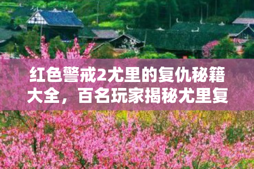 红色警戒2尤里的复仇秘籍大全图片