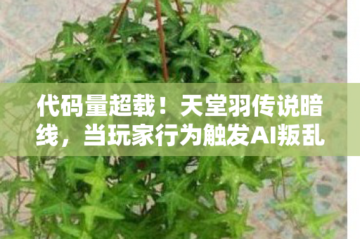 当玩家行为触发AI叛乱图片
