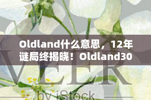 Oldland300万玩家死亡时间线图片