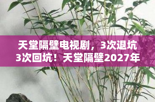 天堂隔壁2027年新玩法让我彻底破防了图片