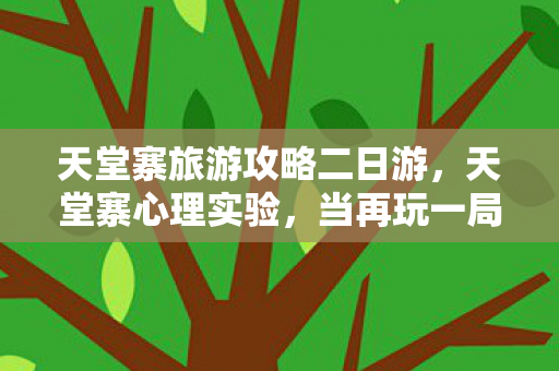 天堂寨旅游攻略二日游图片