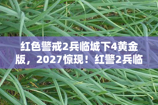 红色警戒2兵临城下4黄金版图片