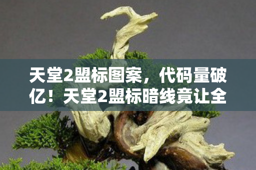 天堂2盟标暗线竟让全网指挥官头皮发麻图片