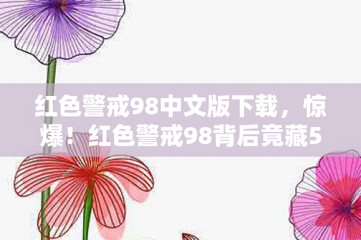 红色警戒98背后竟藏500万隐情图片