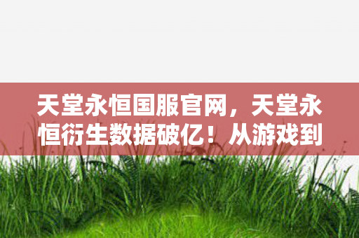 天堂永恒衍生数据破亿图片