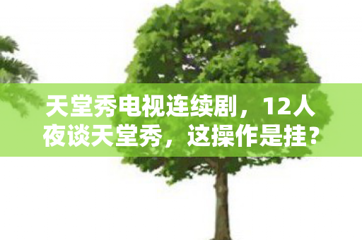 退坑老炮当场笑到键盘都扶不稳图片