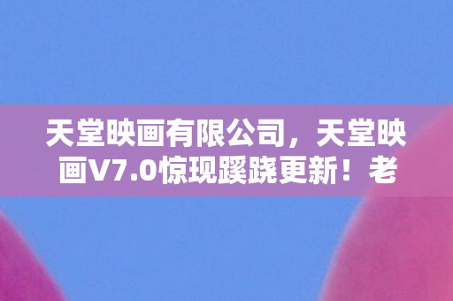 天堂映画有限公司图片