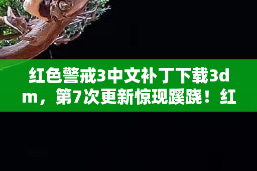 红色警戒3中文补丁下载3dm图片