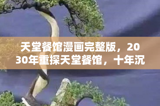 2030年重探天堂餐馆图片