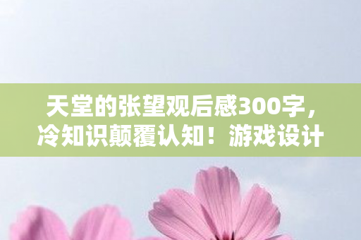 游戏设计竟藏目瞪口呆的拆弹级细节图片