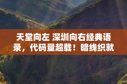 天堂向左 深圳向右经典语录图片