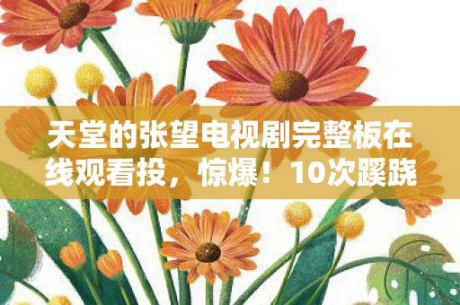 天堂的张望电视剧完整板在线观看投图片