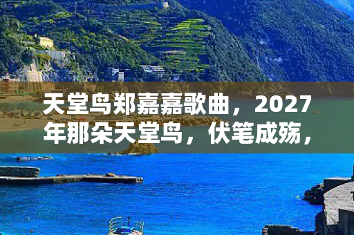 2027年那朵天堂鸟图片