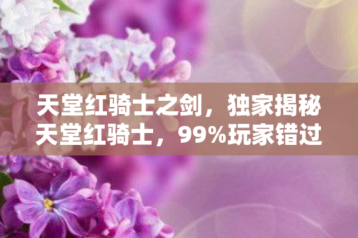 玩家错过的3大隐藏机制图片