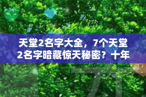 十年老玩家揭秘版本更迭下的真相图片