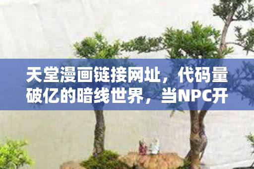 当NPC开始头皮发麻地教我生存法则图片