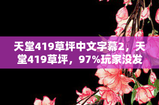 竟藏着游戏业2027年最暴利赛道图片