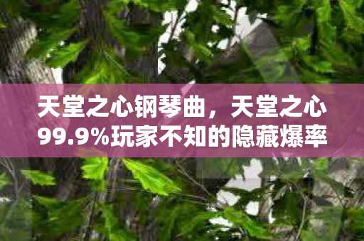 策划暗改数值竟藏这层逻辑图片