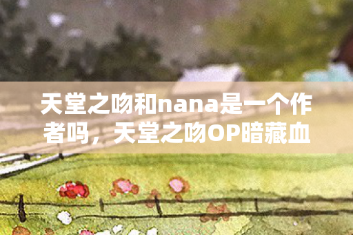 天堂之吻和nana是一个作者吗图片