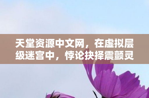 悖论抉择震颤灵魂自由之弦图片