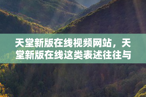 天堂新版在线这类表述往往与非法网络游戏相关图片