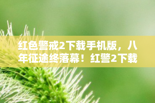 红色警戒2下载手机版图片