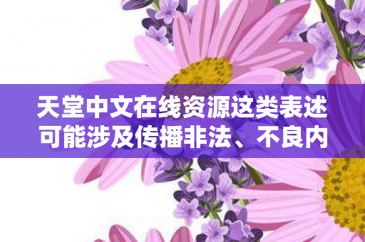 天堂中文在线资源这类表述可能涉及传播非法图片